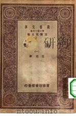 万有文库第一集一千种论衡  1（ PDF版）