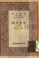 万有文库第一集一千种论语正义 2 PDF电子版封面 总编纂者王云五刘宝楠著