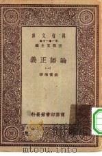 万有文库第一集一千种论语正义  1（ PDF版）