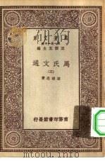 万有文库第一集一千种马氏文通  3（ PDF版）