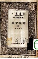 万有文库第一集一千种马氏文通  4（ PDF版）