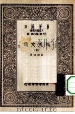 万有文库第一集一千种马氏文通  5（ PDF版）
