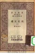 万有文库第一集一千种马氏文通  1（ PDF版）