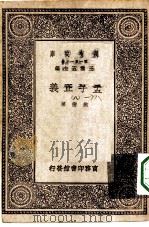 万有文库第一集一千种孟子正义 8 1930 PDF电子版封面 王云五主编焦循著