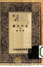 万有文库第一集一千种孟子正义  2（ PDF版）