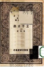 万有文库第一集一千种孟子正义  6（ PDF版）