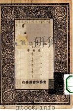 万有文库第一集一千种孟子正义  7（ PDF版）