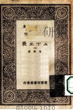 万有文库第一集一千种孟子正义  3（ PDF版）