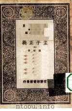 万有文库第一集一千种孟子正义  4（ PDF版）