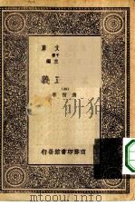 万有文库第一集一千种孟子正义  5（ PDF版）
