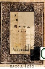 万有文库第一集一千种孟子正义  1（ PDF版）