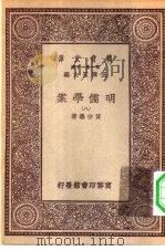 万有文库第一集一千种明儒学案  8（ PDF版）