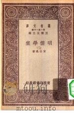 万有文库第一集一千种明儒学案  2（ PDF版）