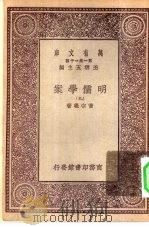 万有文库第一集一千种明儒学案  9（ PDF版）