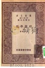 万有文库第一集一千种明儒学案  6（ PDF版）