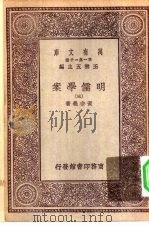 万有文库第一集一千种明儒学案  3（ PDF版）