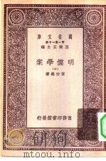 万有文库第一集一千种明儒学案  10（ PDF版）