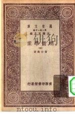 万有文库第一集一千种明儒学案  4（ PDF版）