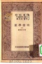 万有文库第一集一千种明儒学案  5（ PDF版）