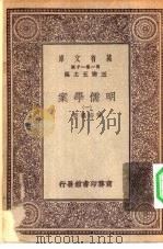 万有文库第一集一千种明儒学案  1（ PDF版）