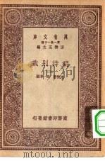 万有文库第一集一千种明诗别裁 2 1930 PDF电子版封面 王云五主编;沈德潜,周准选