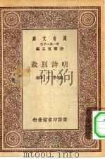 万有文库第一集一千种明诗别裁  1（ PDF版）