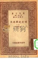 万有文库第一集一千种明史纪事本末十二册 1933 PDF电子版封面 王云五主编谷应泰著