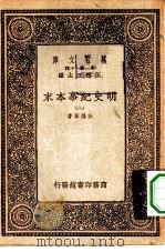 万有文库第一集一千种明史纪事本末  8（ PDF版）