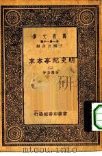 万有文库第一集一千种明史纪事本末  2（ PDF版）
