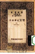 万有文库第一集一千种明史纪事本末  9（ PDF版）