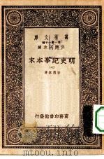 万有文库第一集一千种明史纪事本末  7（ PDF版）