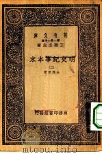万有文库第一集一千种明史纪事本末  3（ PDF版）