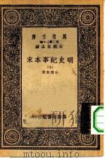 万有文库第一集一千种明史纪事本末 10 1930 PDF电子版封面 王云五总编纂谷应泰著