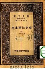 万有文库第一集一千种明史纪事本末  5（ PDF版）