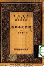 万有文库第一集一千种明史纪事本末  1（ PDF版）