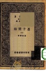 万有文库第一集一千种墨子闲诂  2（ PDF版）