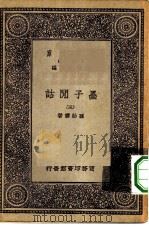 万有文库第一集一千种墨子闲诂  3（ PDF版）
