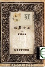 万有文库第一集一千种墨子闲诂  1（ PDF版）