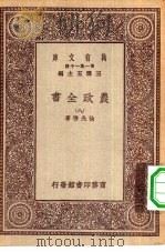 万有文库第一集一千种农政全书  8（ PDF版）