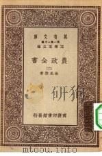 万有文库第一集一千种农政全书  2（ PDF版）