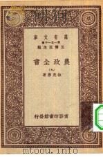 万有文库第一集一千种农政全书  9（ PDF版）