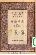 万有文库第一集一千种农政全书  6（ PDF版）