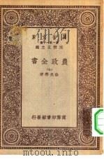 万有文库第一集一千种农政全书  7（ PDF版）