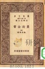 万有文库第一集一千种农政全书  4（ PDF版）