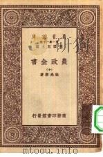 万有文库第一集一千种农政全书十册（1930 PDF版）