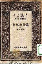 万有文库第一集一千种欧阳永叔集 2 PDF电子版封面 王云五总编纂欧阳修著