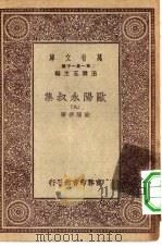 万有文库第一集一千种欧阳永叔集  9（ PDF版）