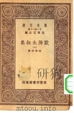 万有文库第一集一千种欧阳永叔集  6（ PDF版）