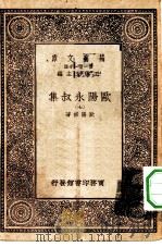 万有文库第一集一千种欧阳永叔集  7（ PDF版）