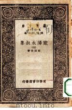 万有文库第一集一千种欧阳永叔集  3（ PDF版）